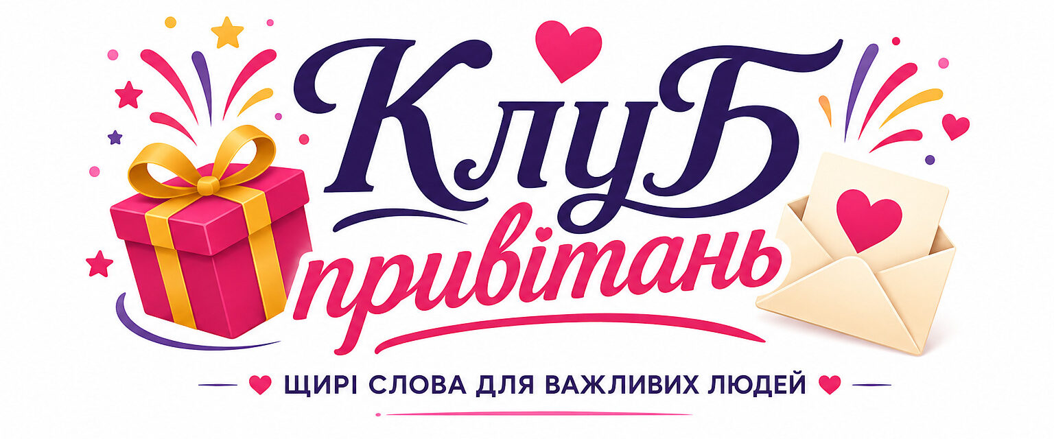 Клуб привітань